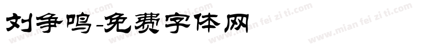 刘争鸣字体转换