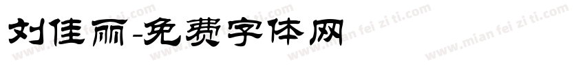 刘佳丽字体转换