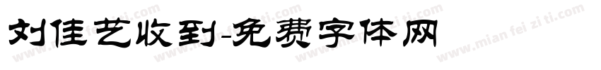 刘佳艺收到字体转换