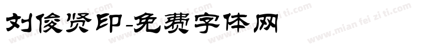 刘俊贤印字体转换