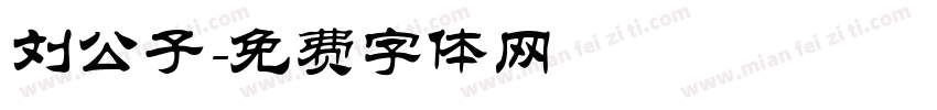 刘公子字体转换