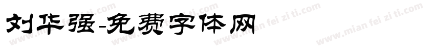 刘华强字体转换