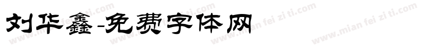 刘华鑫字体转换