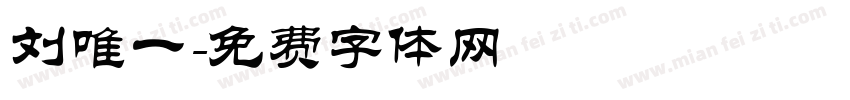 刘唯一字体转换