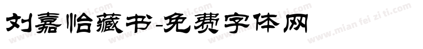 刘嘉怡藏书字体转换