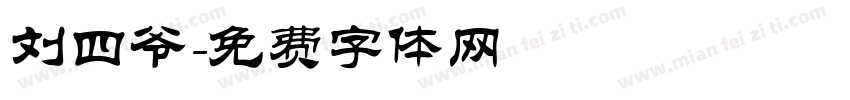 刘四爷字体转换