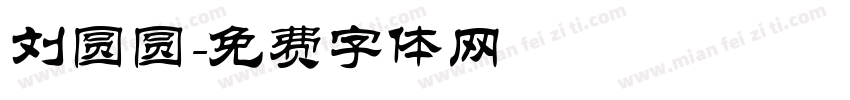 刘圆圆字体转换