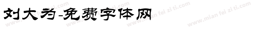 刘大为字体转换