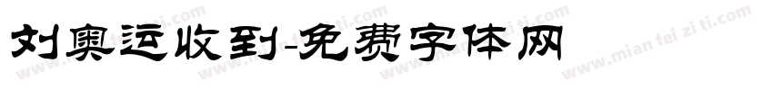 刘奥运收到字体转换