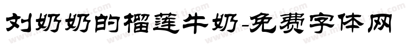 刘奶奶的榴莲牛奶字体转换