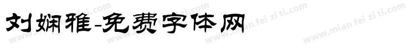 刘娴雅字体转换