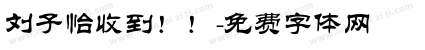 刘子怡收到！！字体转换