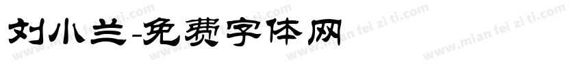 刘小兰字体转换