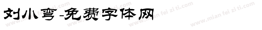 刘小弯字体转换