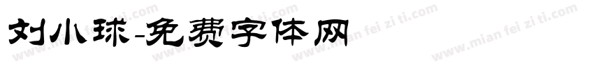 刘小球字体转换