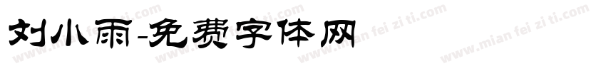 刘小雨字体转换
