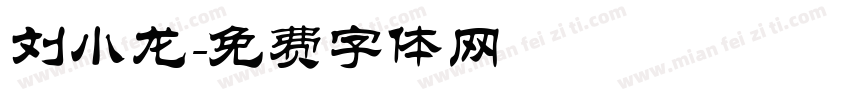 刘小龙字体转换