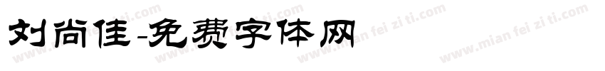 刘尚佳字体转换