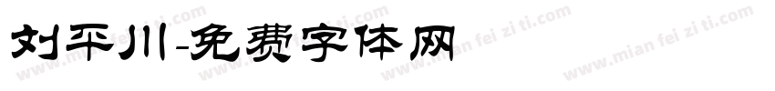 刘平川字体转换