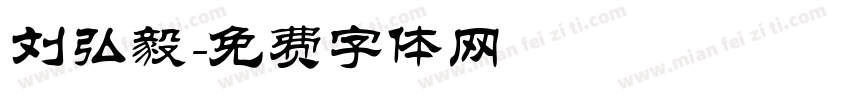 刘弘毅字体转换