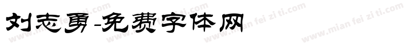 刘志勇字体转换