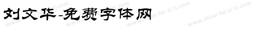 刘文华字体转换