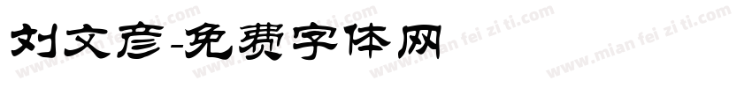 刘文彦字体转换