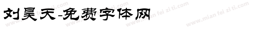 刘昊天字体转换