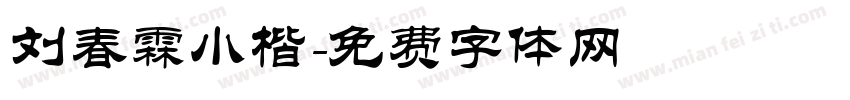 刘春霖小楷字体转换