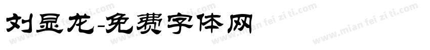 刘显龙字体转换