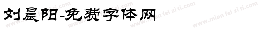 刘晨阳字体转换