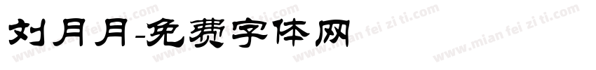 刘月月字体转换