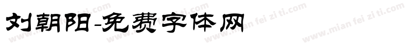 刘朝阳字体转换