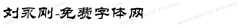 刘永刚字体转换
