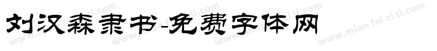 刘汉森隶书字体转换