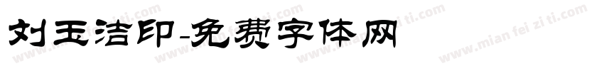 刘玉洁印字体转换