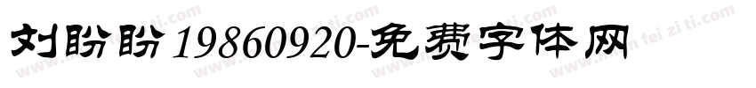 刘盼盼19860920字体转换
