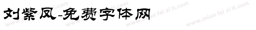刘紫凤字体转换