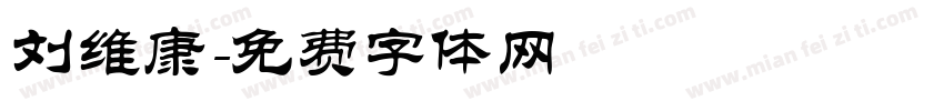 刘维康字体转换