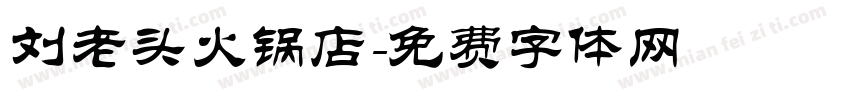 刘老头火锅店字体转换