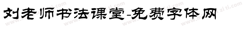 刘老师书法课堂字体转换