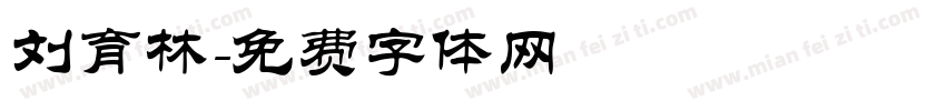 刘育林字体转换