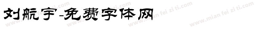 刘航宇字体转换