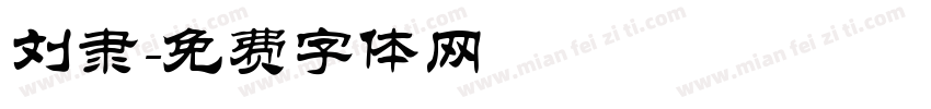 刘隶字体转换