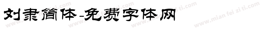 刘隶简体字体转换