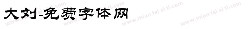 大刘字体转换