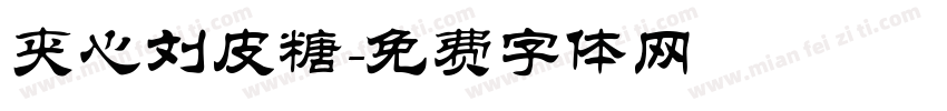 夹心刘皮糖字体转换