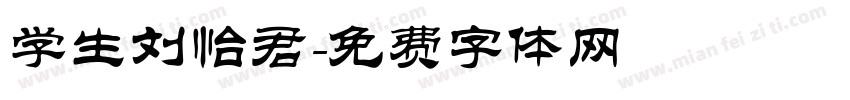 学生刘怡君字体转换