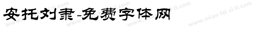 安托刘隶字体转换