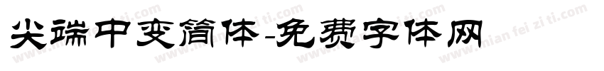 尖端中变简体字体转换
